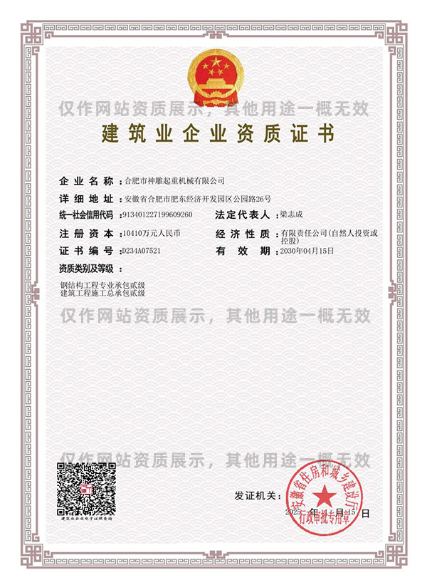 神雕起重建筑業(yè)企業(yè)資質(zhì)證書(shū) 神雕起重建筑業(yè)企業(yè)資質(zhì)證書(shū)